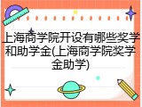 上海商学院开设有哪些奖学和助学金(上海商学院奖学金助学)
