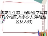 黑龙江生态工程职业学院有几个校区,有多少人(学院校区及人数)