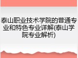 泰山职业技术学院的普通专业和特色专业详解(泰山学院专业解析)