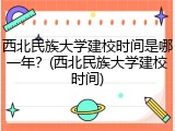 西北民族大学建校时间是哪一年？(西北民族大学建校时间)