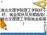 湖北文理学院理工学院好不好，就业现状及发展趋势(湖北文理理工学院就业前景)