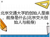 北京交通大学的创始人是谁，前身是什么(北京交大创始人与前身)