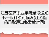 江苏医药职业学院录取通知书一般什么时候发(江苏医药录取通知书发放时间)