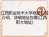 江西职业技术大学地理位置介绍，详细地址在哪(江西职大地址)
