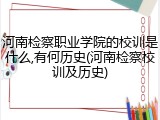 河南检察职业学院的校训是什么,有何历史(河南检察校训及历史)