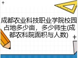 成都农业科技职业学院校园占地多少亩，多少师生(成都农科院面积与人数)
