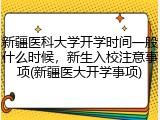 新疆医科大学开学时间一般什么时候，新生入校注意事项(新疆医大开学事项)