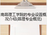 南昌理工学院的专业设置概况介绍(昌理专业概览)