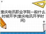 重庆电讯职业学院一般什么时候开学(重庆电讯开学时间)