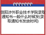 信阳涉外职业技术学院录取通知书一般什么时候发(录取通知书发放时间)