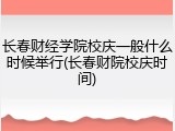 长春财经学院校庆一般什么时候举行(长春财院校庆时间)