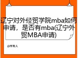 辽宁对外经贸学院mba如何申请，是否有mba(辽宁外贸MBA申请)