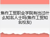 焦作工贸职业学院有出过什么知名人士吗(焦作工贸知名校友)