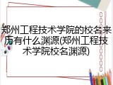 郑州工程技术学院的校名来历有什么渊源(郑州工程技术学院校名渊源)