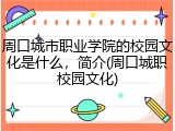 周口城市职业学院的校园文化是什么，简介(周口城职校园文化)