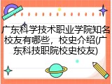 广东科学技术职业学院知名校友有哪些，校史介绍(广东科技职院校史校友)