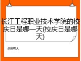 长江工程职业技术学院的校庆日是哪一天(校庆日是哪天)