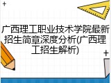 广西理工职业技术学院最新招生简章深度分析(广西理工招生解析)