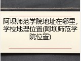 阿坝师范学院地址在哪里，学校地理位置(阿坝师范学院位置)