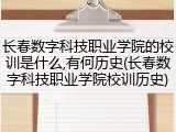 长春数字科技职业学院的校训是什么,有何历史(长春数字科技职业学院校训历史)