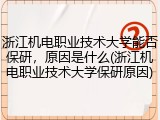 浙江机电职业技术大学能否保研，原因是什么(浙江机电职业技术大学保研原因)