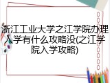 浙江工业大学之江学院办理入学有什么攻略没(之江学院入学攻略)