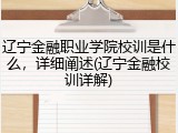 辽宁金融职业学院校训是什么，详细阐述(辽宁金融校训详解)