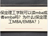 保定理工学院可以读mba或者emba吗？为什么(保定理工MBA/EMBA？)