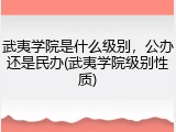 武夷学院是什么级别，公办还是民办(武夷学院级别性质)