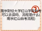 南京财经大学红山学院自考可以去读吗，流程是什么(南京红山自考流程)