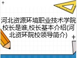 河北资源环境职业技术学院校长是谁,校长基本介绍(河北资环院校领导简介)
