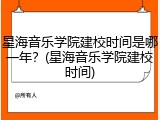 星海音乐学院建校时间是哪一年？(星海音乐学院建校时间)