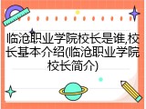 临沧职业学院校长是谁,校长基本介绍(临沧职业学院校长简介)