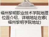 福州黎明职业技术学院地理位置介绍，详细地址在哪(福州黎明学院地址)