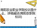 南阳农业职业学院校训是什么，详细阐述(南阳农职院校训)