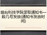 烟台科技学院录取通知书一般几号发放(通知书发放时间)