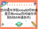 苏州城市学院mba如何申请，是否有mba(苏州城市学院MBA申请条件)