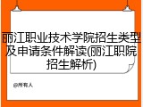 丽江职业技术学院招生类型及申请条件解读(丽江职院招生解析)