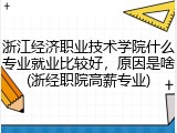 浙江经济职业技术学院什么专业就业比较好，原因是啥(浙经职院高薪专业)