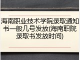 海南职业技术学院录取通知书一般几号发放(海南职院录取书发放时间)