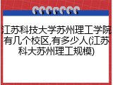江苏科技大学苏州理工学院有几个校区,有多少人(江苏科大苏州理工规模)