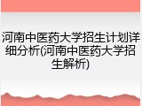 河南中医药大学招生计划详细分析(河南中医药大学招生解析)