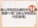泰山学院招生编码多少，隶属哪个部门(泰山学院招生代码隶属)