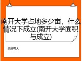 南开大学占地多少亩，什么情况下成立(南开大学面积与成立)