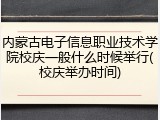 内蒙古电子信息职业技术学院校庆一般什么时候举行(校庆举办时间)