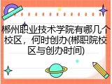 郴州职业技术学院有哪几个校区，何时创办(郴职院校区与创办时间)