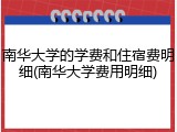 南华大学的学费和住宿费明细(南华大学费用明细)