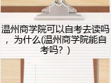 温州商学院可以自考去读吗，为什么(温州商学院能自考吗？)