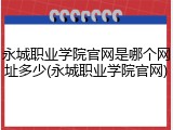 永城职业学院官网是哪个网址多少(永城职业学院官网)