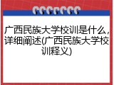 广西民族大学校训是什么，详细阐述(广西民族大学校训释义)